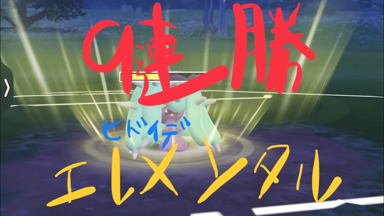 【ポケモンGO】ヒドイデ！！エレメントカップで9連勝のパーティ【GOバトルリーグ】