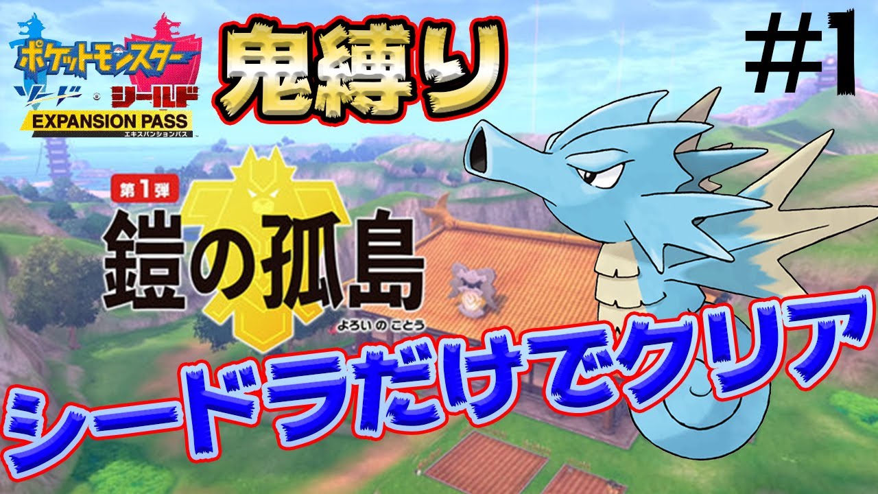 【ポケモン剣盾】シードラ縛りで鎧の孤島をクリアすればかつての相棒と愛が深まるはず #1【感動の再開】