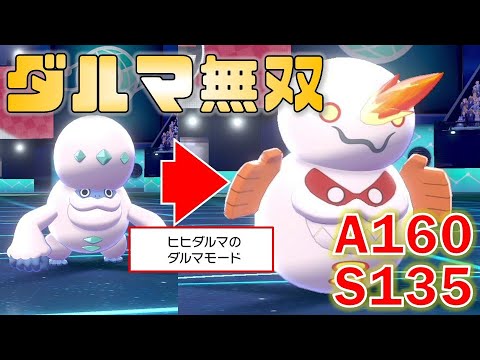 【ポケモン剣盾】ダルマモードのヒヒダルマが熱い！技の打ち分けできるヒヒダルマ使ってみませんか？