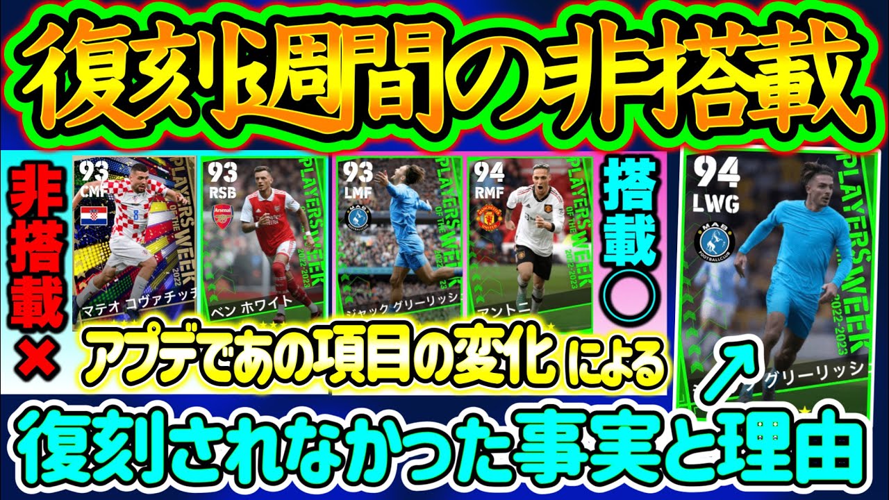 【事前確認】eFootball2023 週間FP復刻したとしても非搭載になる事実と理由 アプデで "アレ" が変化すると実は非搭載になる この4人は今後どうなる?【イーフト/eFootballアプリ】