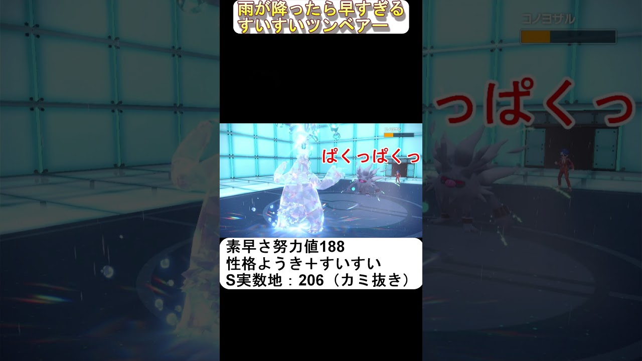 素早く動く高速ツンベアー【ポケモンSV】#shorts 　#ポケモンsv  　#ポケモンスカーレットバイオレット