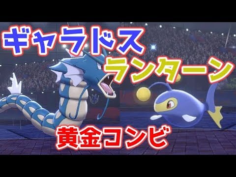 【ポケモン剣盾】ランターン+ギャラドスでサイクルを制す！初心者でも出来る簡単な構築【ゆっくり実況】