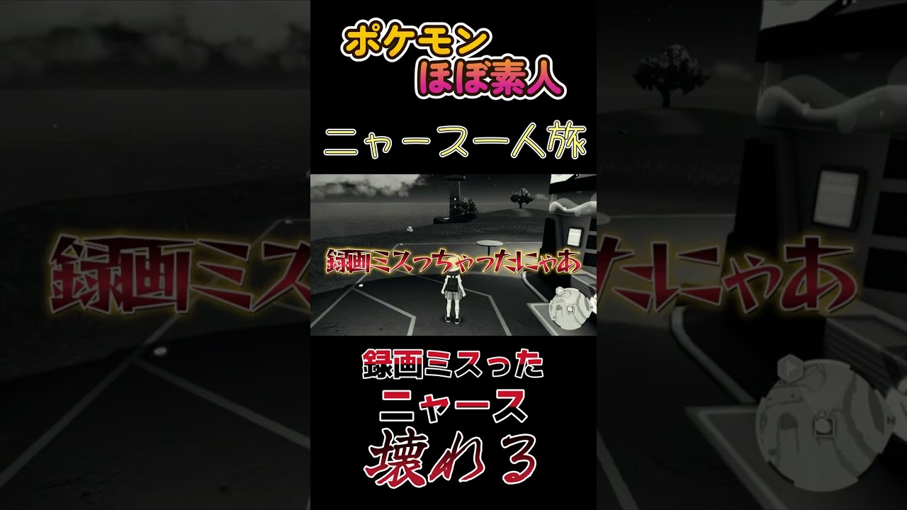 【ポケモンSVニャース一人旅、録画できてなかったから笑うしかないにゃ】