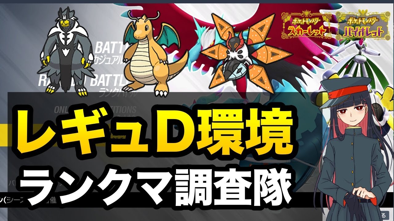 レギュD環境の構築を模索する【ポケモンSV/スカーレット・バイオレット】