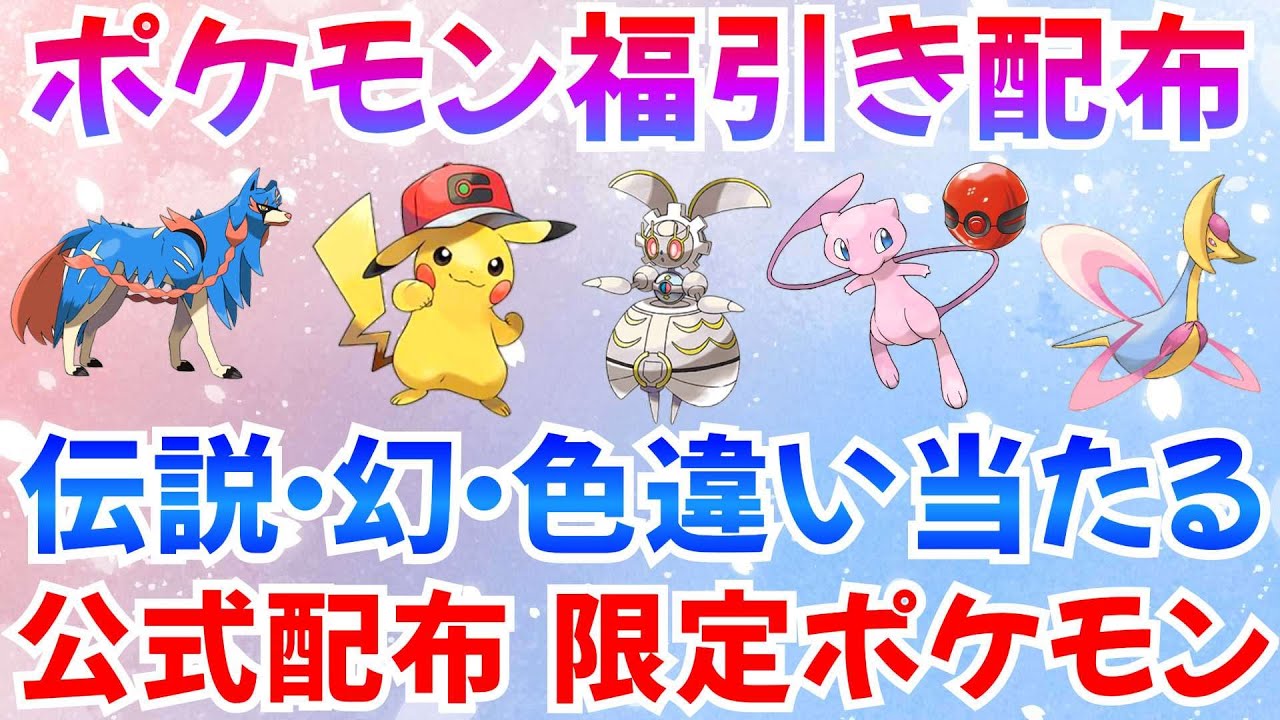 【ポケモンSV】レアポケモン福引き配布 マギアナ 帽子ピカチュウ ザシアン クレセリア 主産色違いプレゼント  #ライブ #ポケモン配布