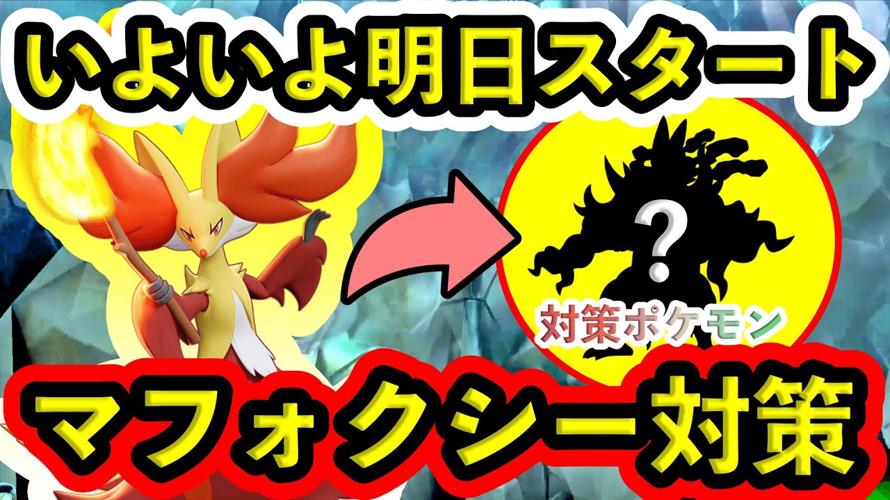 【ポケモンSV】最強マフォクシーに余裕で勝てる！対策ポケモンと技予想を紹介します。