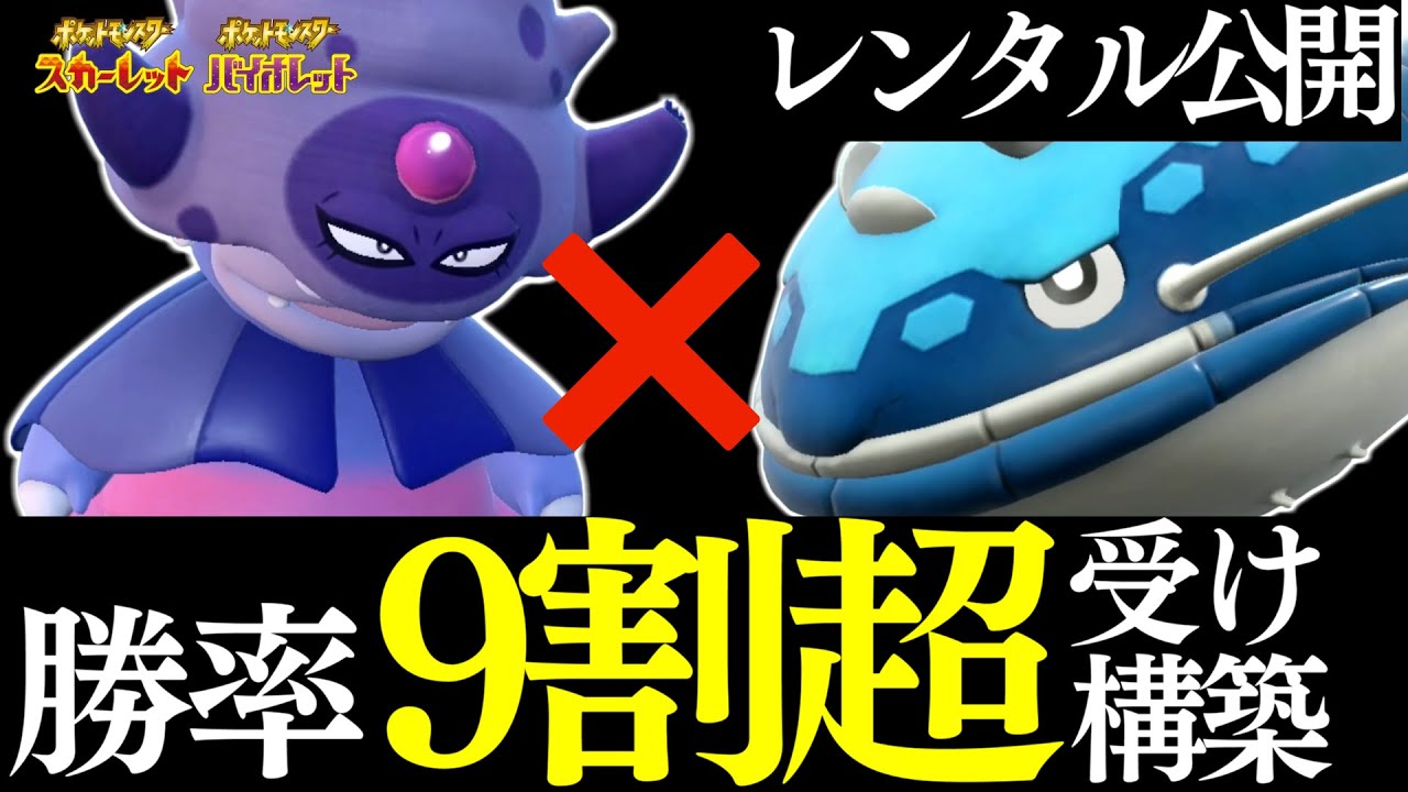 【勝率9割超】新環境で誰でも勝てる最強構築を公開します。ヤドキング×ヘイラッシャの受け性能ヤバすぎるｗｗｗｗ【ポケモンSV】