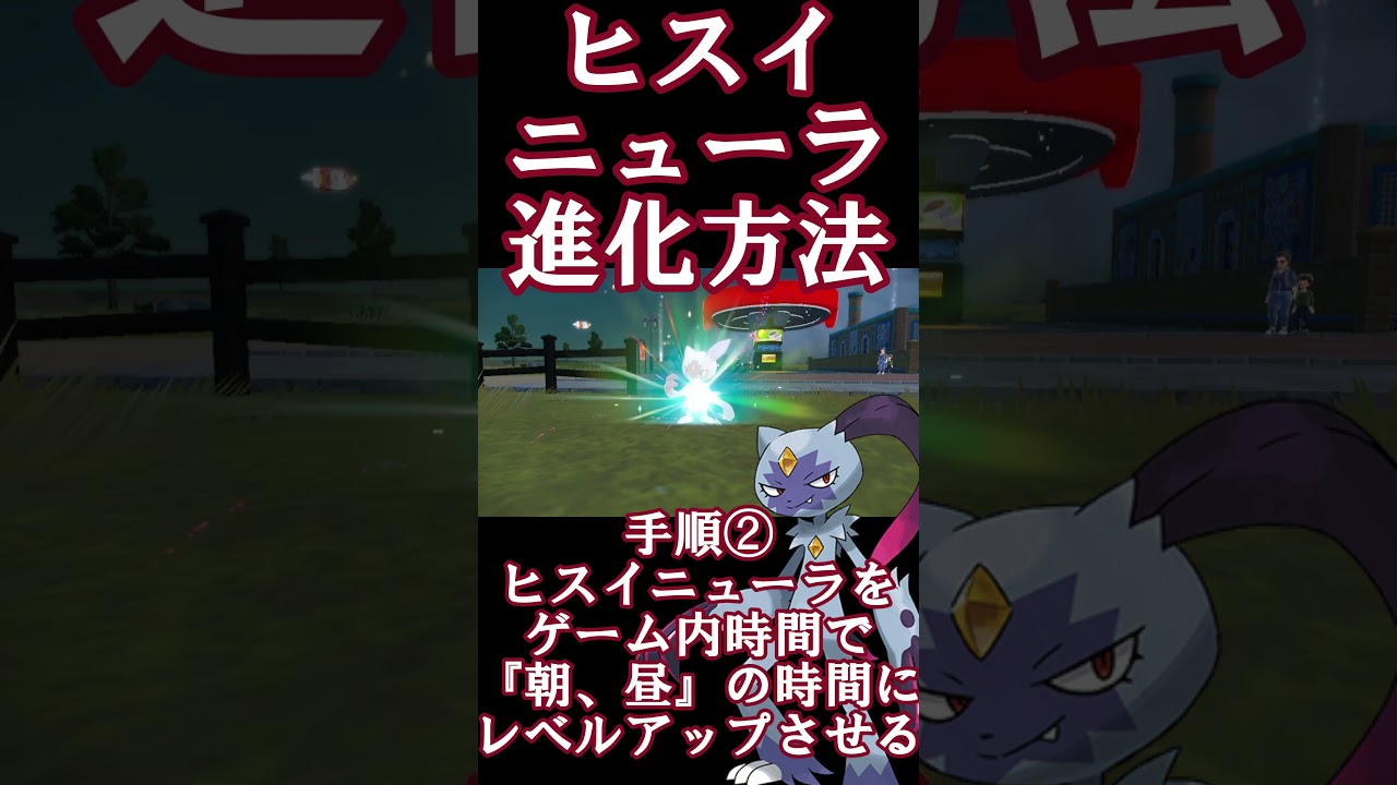 ヒスイニューラ進化方法！！
