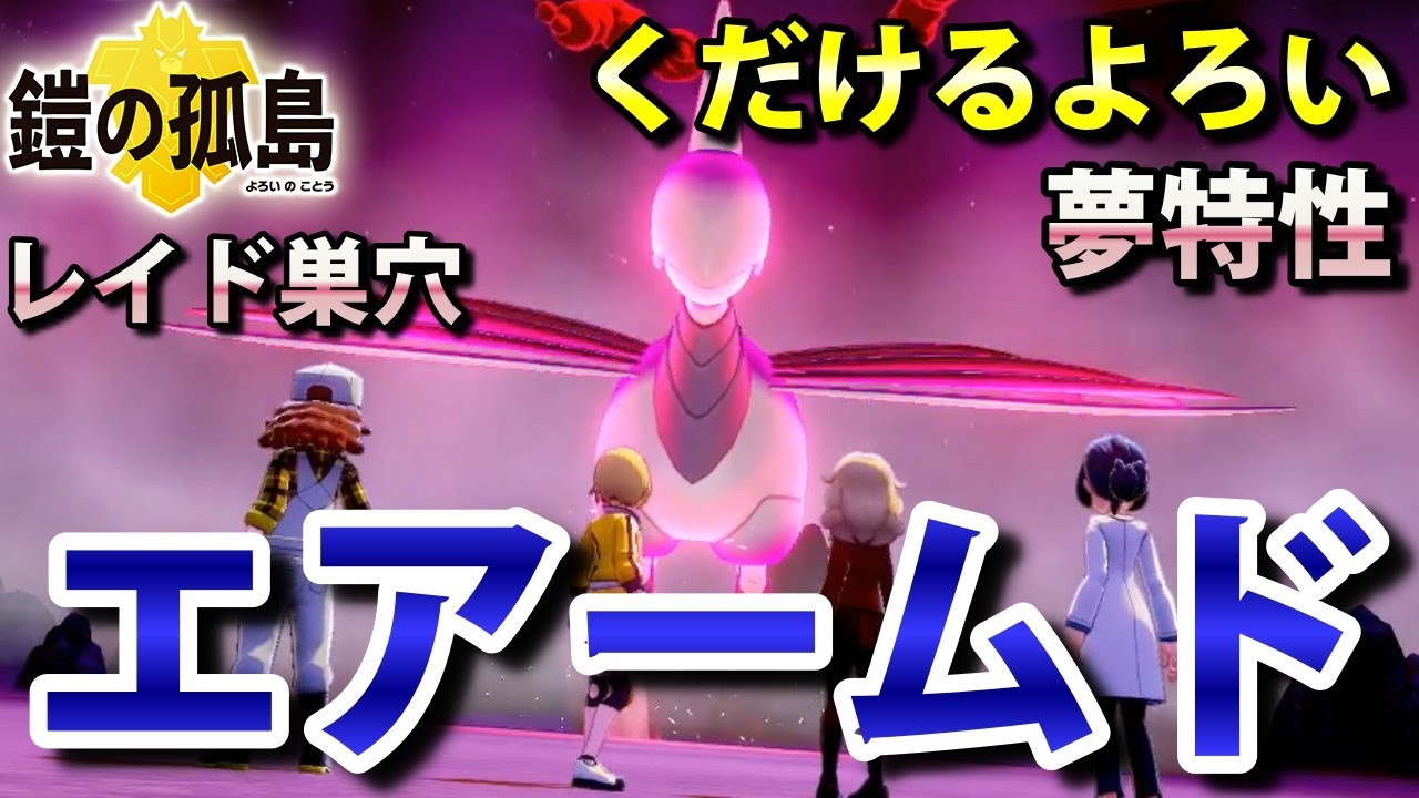 【鎧の孤島】『エアームド』が出るレイドの巣穴の出現場所・入手方法！夢特性「くだけるよろい」ゲット 実況解説【ポケモン剣盾】ニャン速ちゃんねる