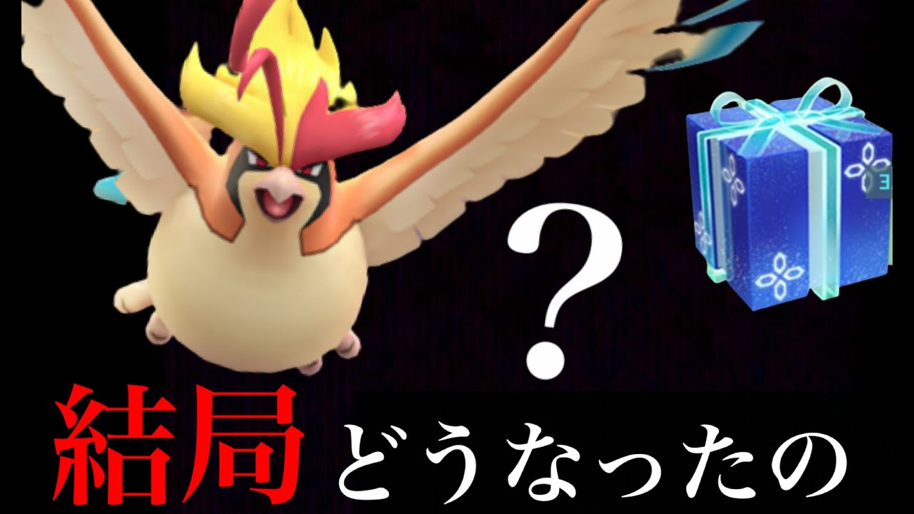 【ポケモンGO 】結局メガピジョットの実装はどうなった？リモートレイドパス３枚の登場はお預けなのか・・？【新機能・ＡＲブレンディング】