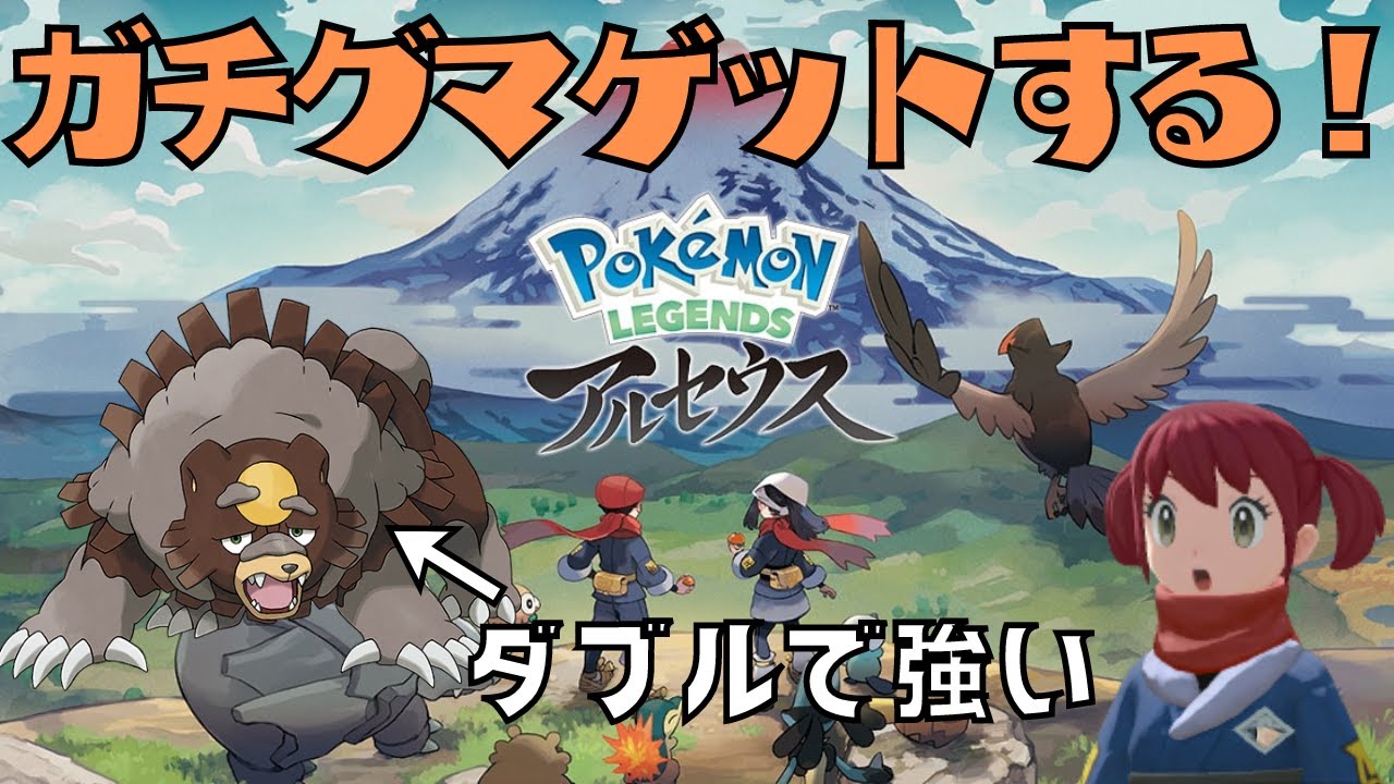 【Pokémon LEGENDS アルセウス】ポケモンSVのダブルバトルで強いと噂のガチグマを捕まえていなかったのでゲットしにヒスイへ行きます［生配信］