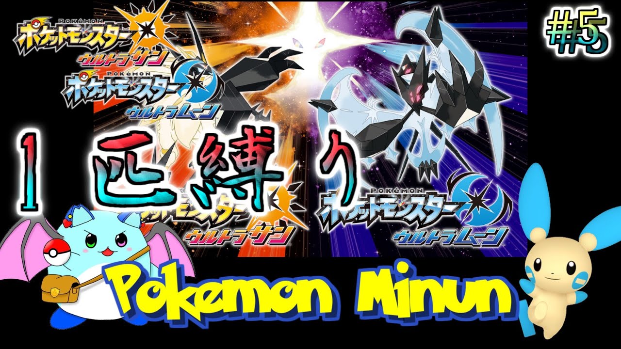 【ポケモンUSUM】マイナン一匹でアローラチャンピオンを目指す Day5【LIVE】