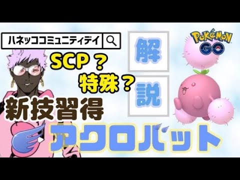 【ポケモンGO】ハネッコのコミュニティ・デイ開催！新技アクロバットを習得したワタッコの厳選ラインや活躍の見込みがあるのか調べてみた！【GOバトルリーグ】