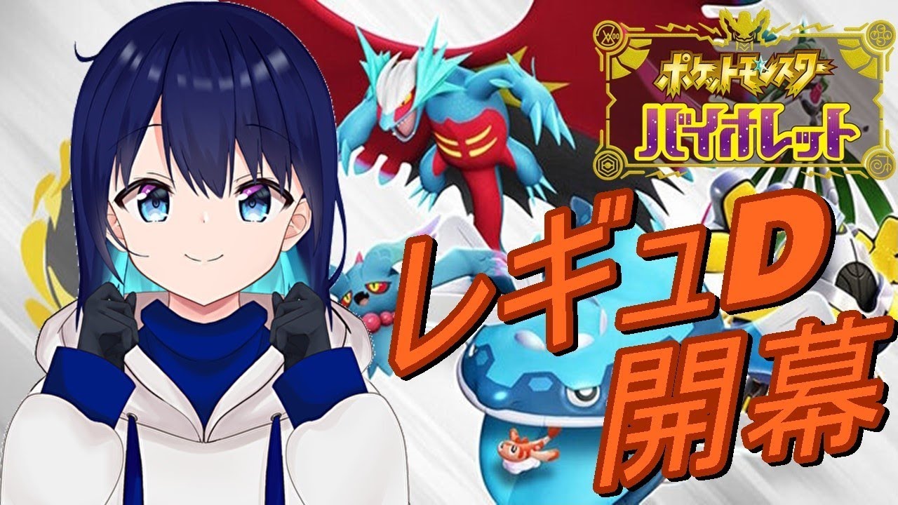 【ポケモンSV】少し出遅れたけど新メンバーとレギュDやる！！！！！