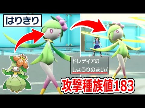 攻撃種族値が183あるのに「しょうりのまい」という反則技まで覚えてしまった「ヒスイドレディア」がどう考えてもアカン奴【ポケモンSV実況】
