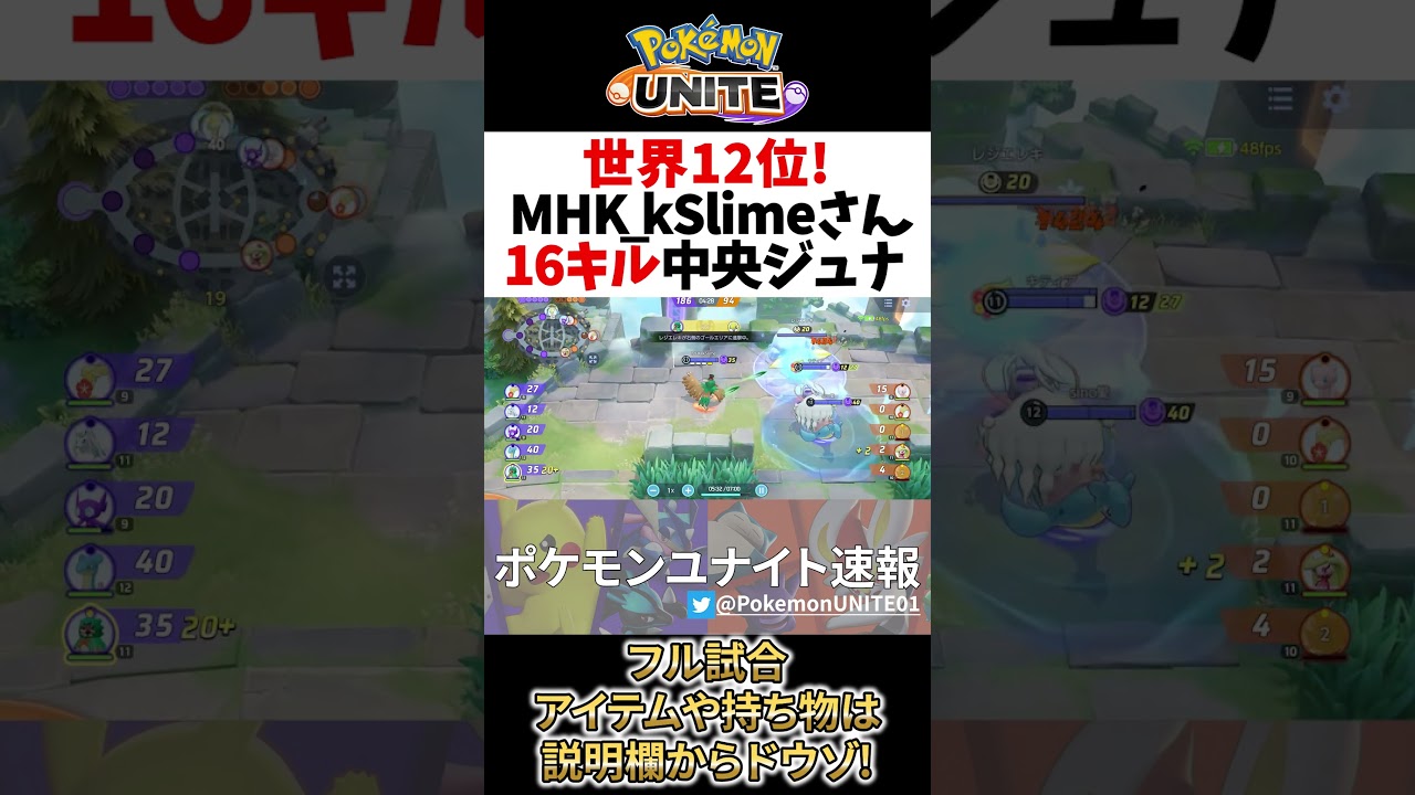 【 ポケモン ユナイト】世界12位の16キル 中央 ジュナイパー MHK_kSlime Best Game Play【  Pokemon unite / Decidueye 】#shorts