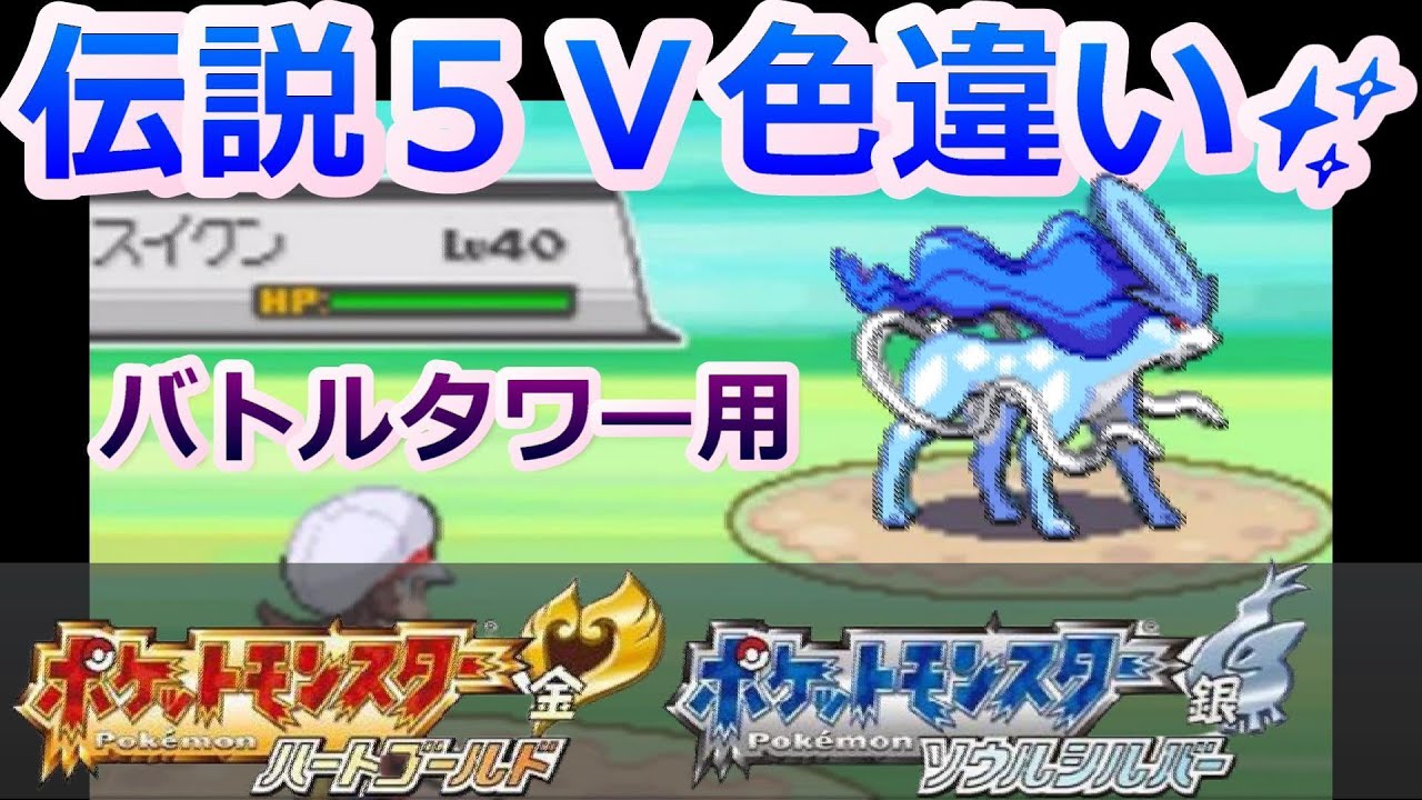 ポケモンHGSSで伝説の理想個体を捕まえる方法！！【パソコンなし 固定乱数 スイクン サンダー 5V】