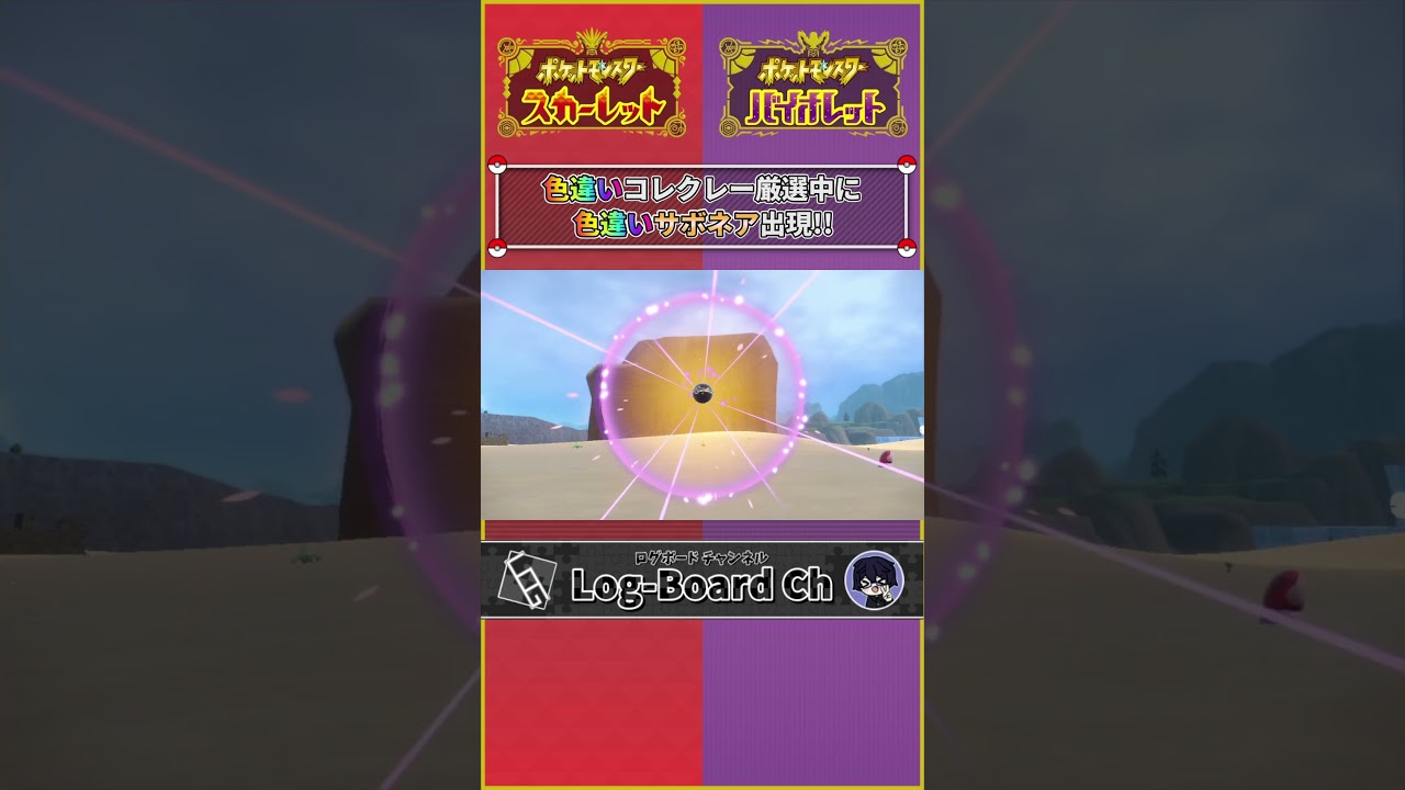 色違いコレクレー厳選中に色違いサボネアに自然遭遇!!【ポケモンスカーレット・バイオレット/ポケモンSV】#Shorts