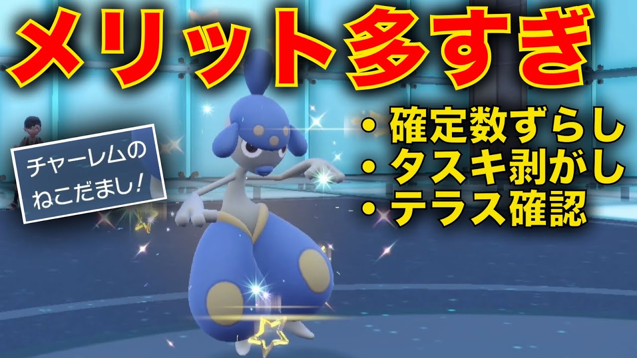 『ねこだまし』持ち火力特化チャーレムがテラスタル環境に刺さりまくる理由【ポケモンSV】