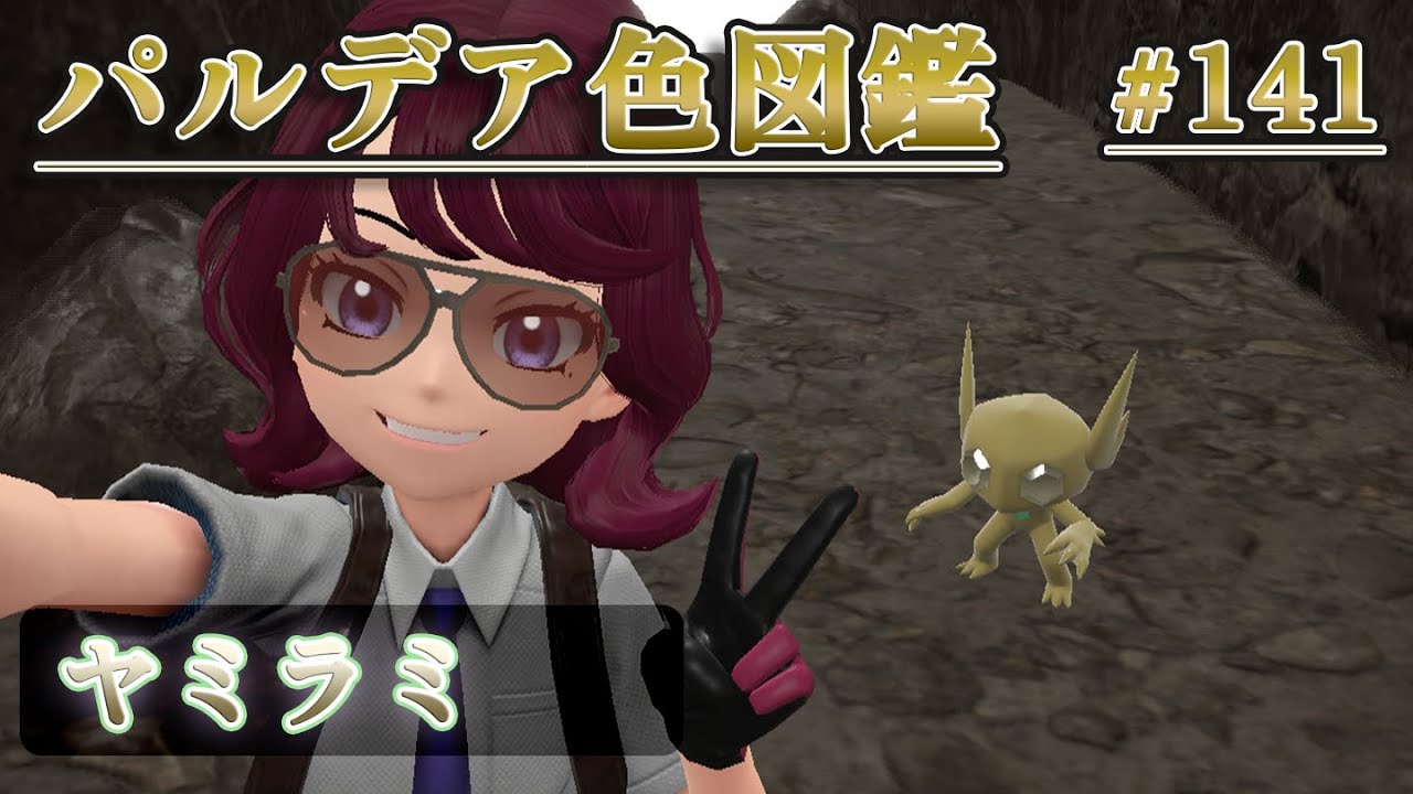 【パルデア色図鑑】全ポケモンを色違いにする旅 / ヤミラミ編【ポケモンSV】