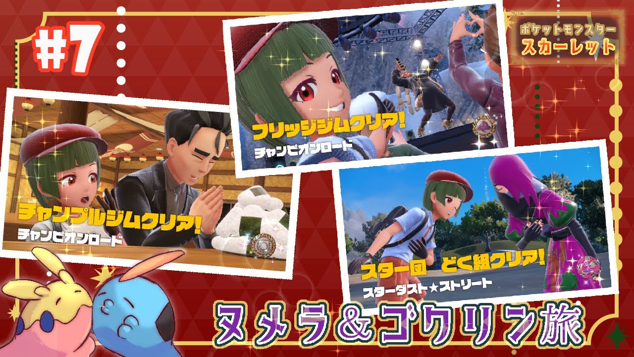 #7 （色違い）ヌメラ＆ゴクリン旅 【ポケットモンスター スカーレット / 紅巴】