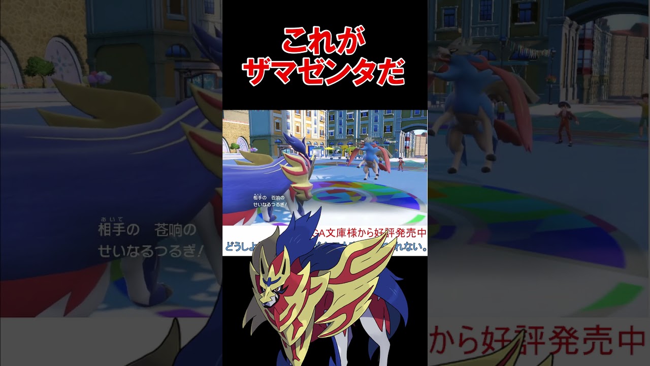 推しの子ed ザマゼンタ別Ver【メフィスト】【ポケモンSV】【スカーレット・バイオレット】 #shorts