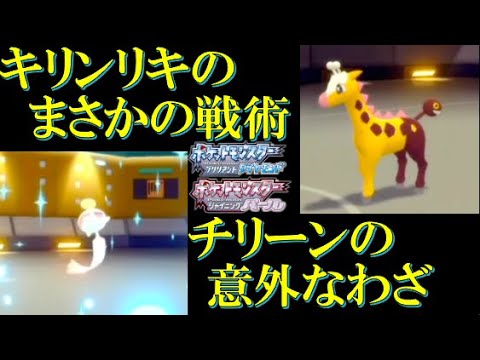 【旅パ対戦】キリンリキのまさかの戦術とチリーンの意外なわざ【ダイパリメイク】【ポケモンBDSP】