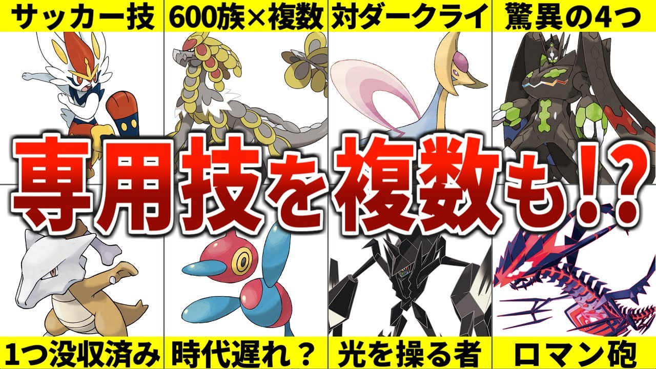 専用技を2つ以上もっている超優遇ポケモン10選