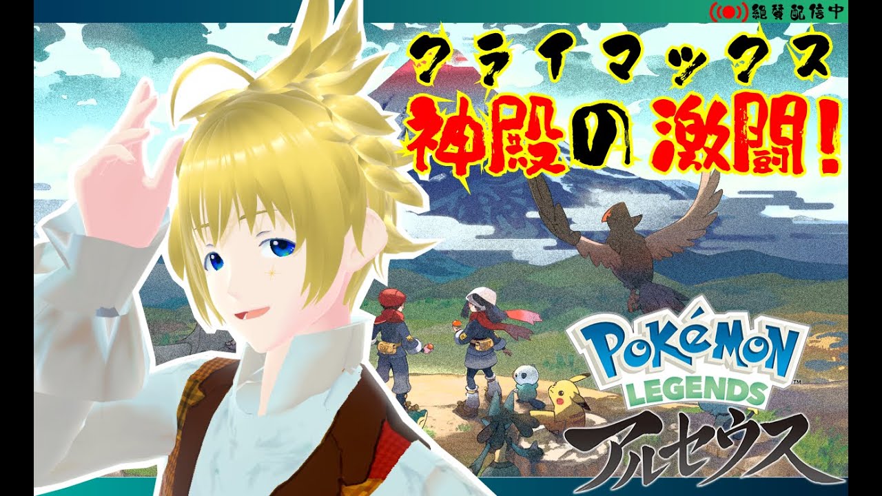 【#PokémonLEGENDSアルセウス】【初見プレイ#8】※ネタバレ注意　いよいよクライマックス！大怪獣バトル勃発！