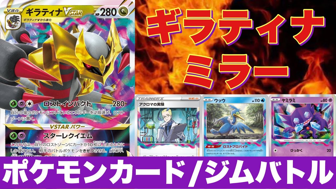 【ジムバトル決勝】ロストギラティナ対決！！【ポケカ対戦】