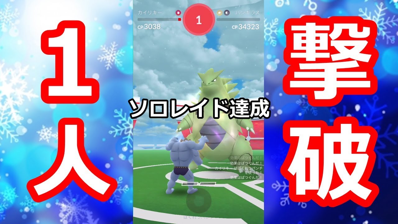 【神回】バンギラス１人で倒す！ソロ討伐達成！！達成のポイント解説【ポケモンGO】