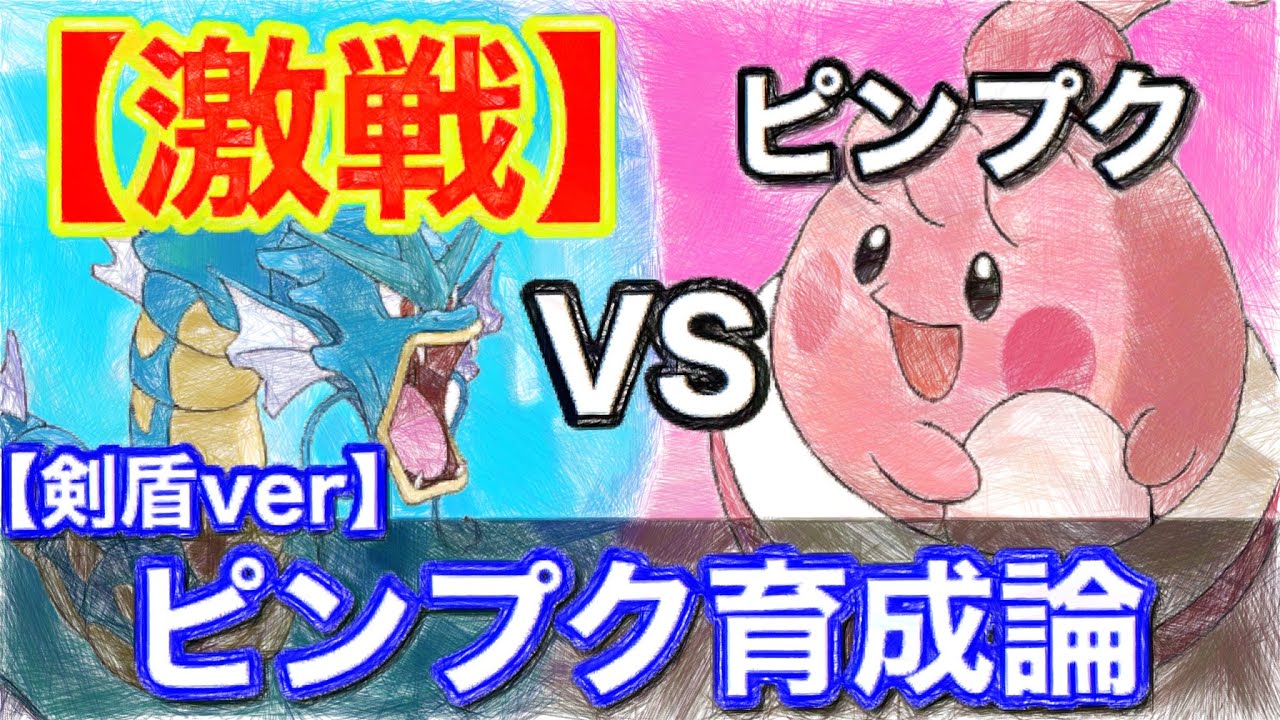 【ポケモン剣盾】ピンプク育成論「お願い神様型」ラッキー・ハピナスに負けるな！　ギャラドスとの激戦の行方は…【鎧の孤島】