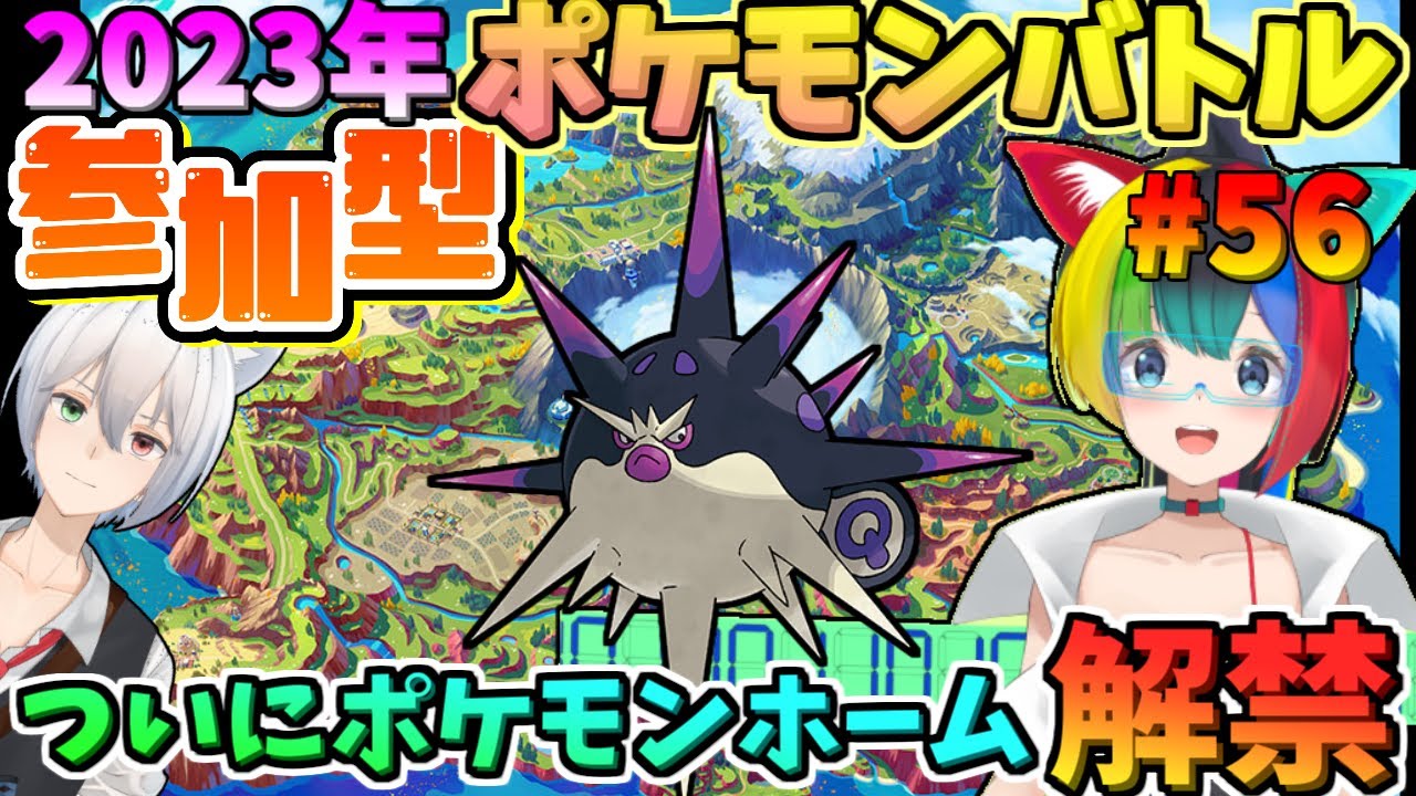 にわかオタク女子とリスナーさんとポケモンSV参加型ポケモンバトル！【21:00～】【ぱるねこ実況ちゃんねる】【ポケモンホーム解禁！！】【LIVE56】