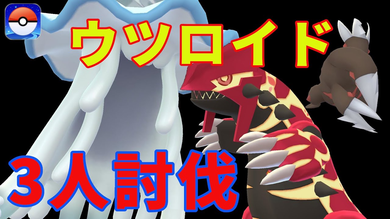 ウツロイドを3人で討伐してみた。