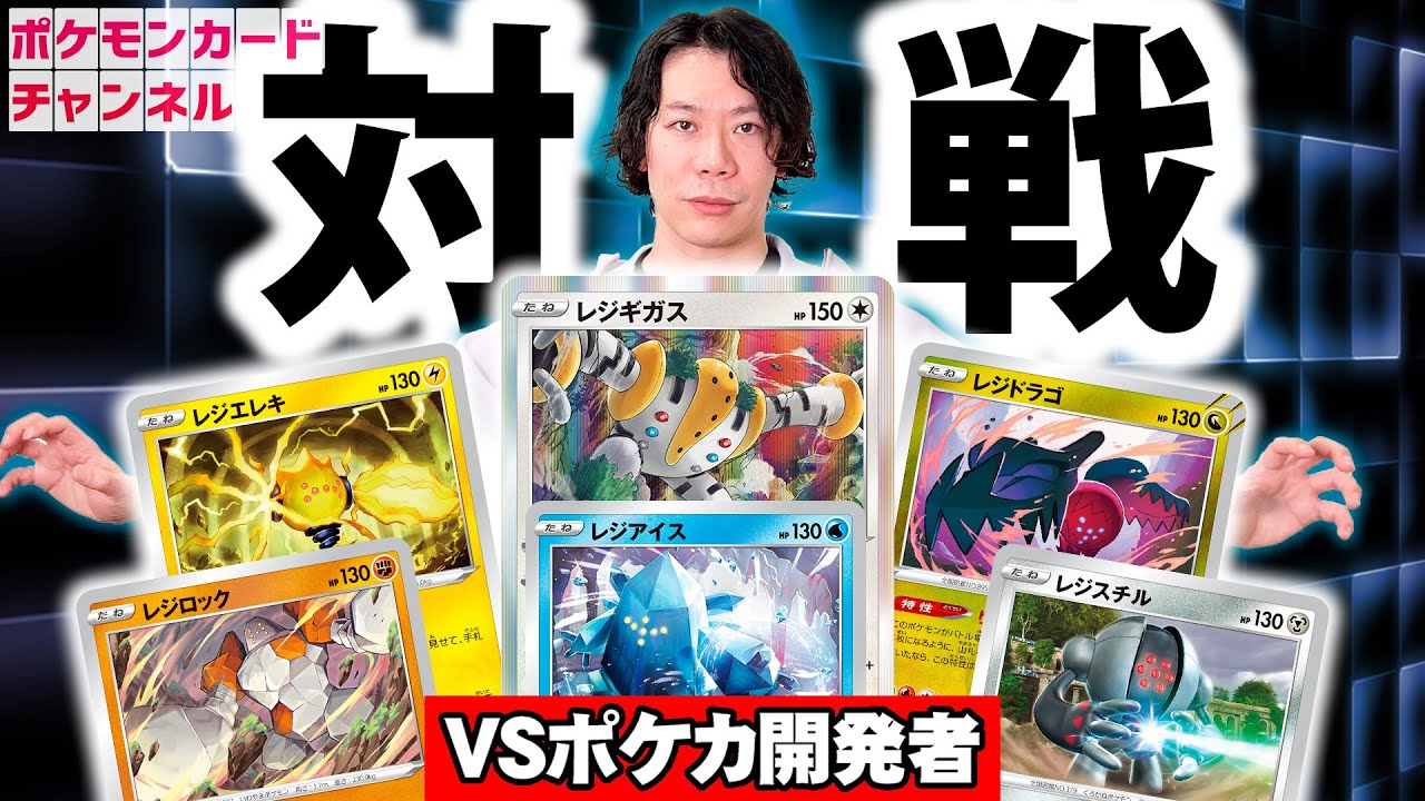 【ポケカ対戦】レジギガスデッキが面白くてめっちゃ強い！？開発者とガチバトル！【タイムゲイザー/スペースジャグラー】