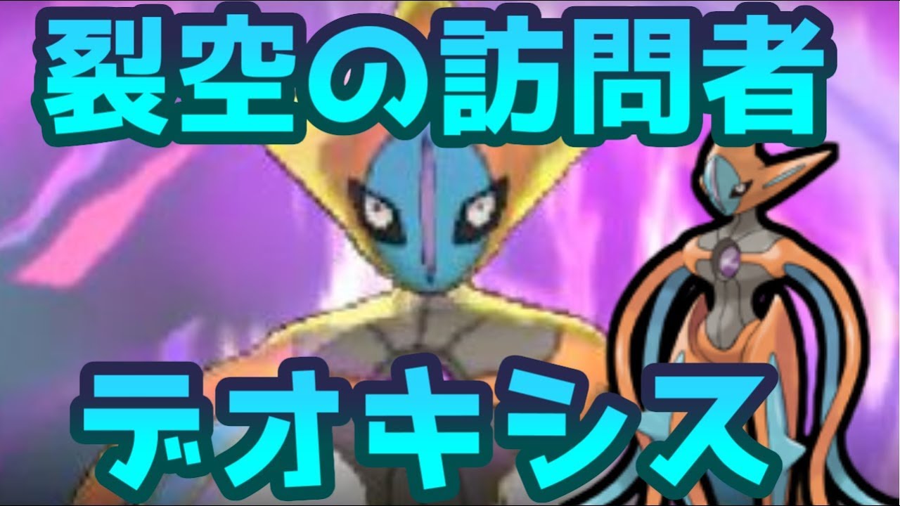 【ポケモンＵＳＭ】攻撃種族値180！素早さ種族値150！伝説最強はデオキシスだ！