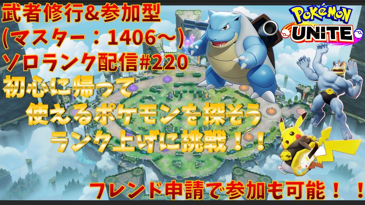 【#ポケモンユナイト】ランクマッチ参加型配信#220(マスター：1406～)：#ピカチュウ、#カメックス、#カイリキー)