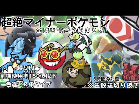 マスターボール耐久配信生配信勝ち試合総まとめ！！（前期使用率150位以下・色違い縛り・単タイプ縛り）