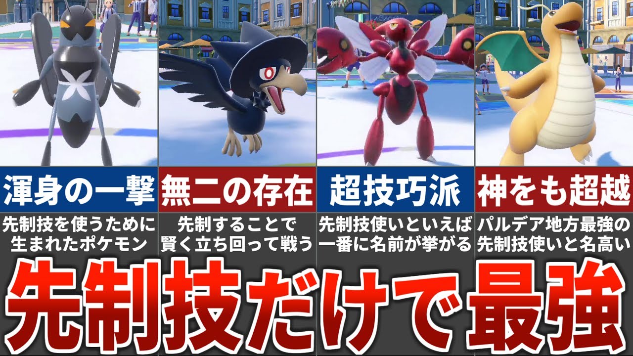 【ロマンを求めて】先制技に命を懸けているポケモンたち