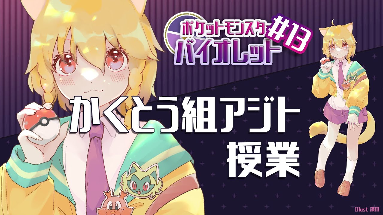 🍊ポケットモンスターバイオレット ＃13🍊かくとう組アジト＆授業🐈伊予訛りVtuber・柑まあち🐾 #ポケモンSV