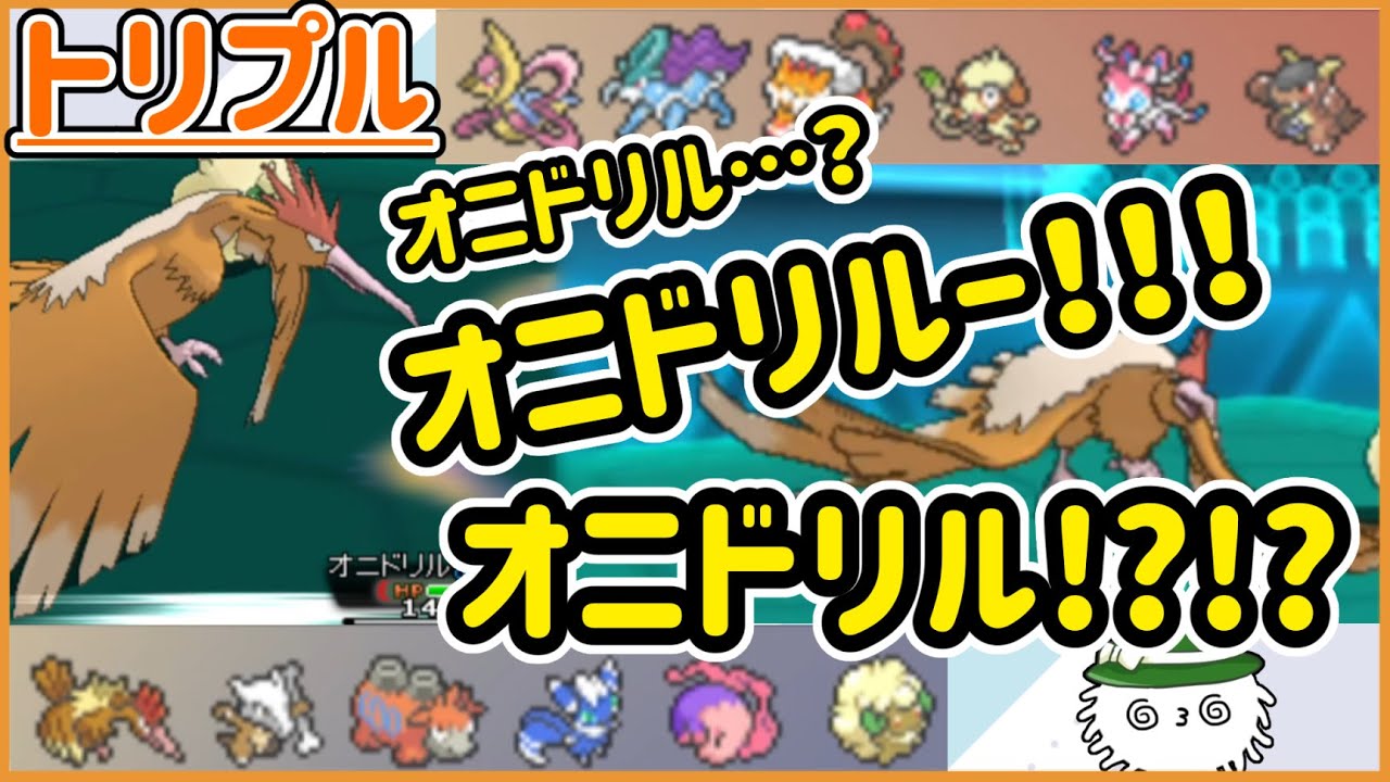 【ORASトリプル】オニドリル…？オニドリルーー！！！オニドリル！？！？【トリプルバトル】