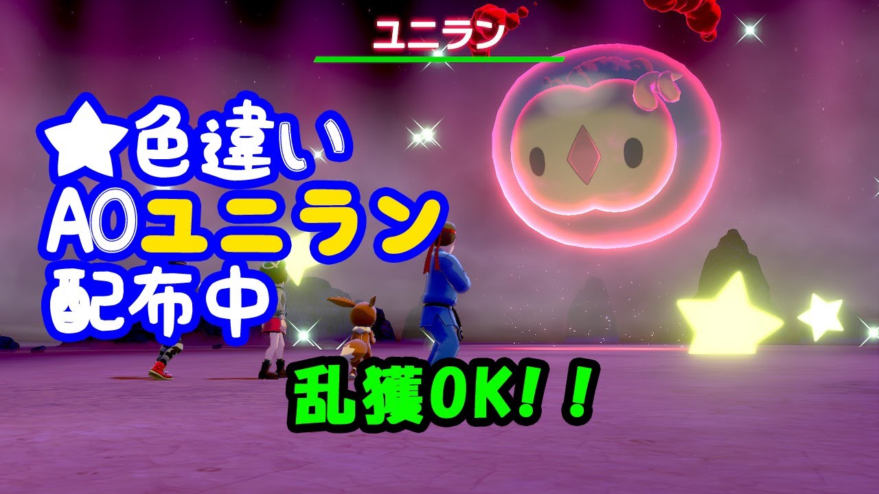 【ポケモン剣盾】★色違いレイド配布　A0ユニラン【順番制自動配布】
