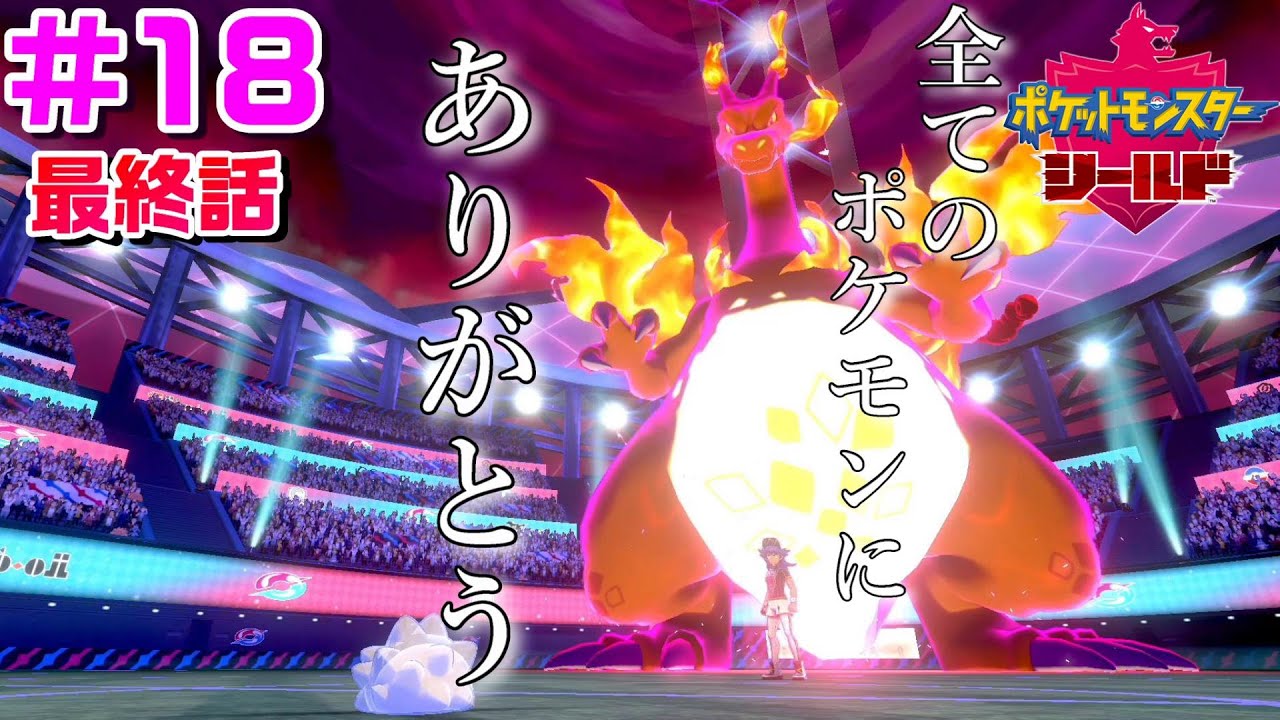 ユキハミ1匹でガラル地方を制覇する #18 最終回【ポケモン剣盾】