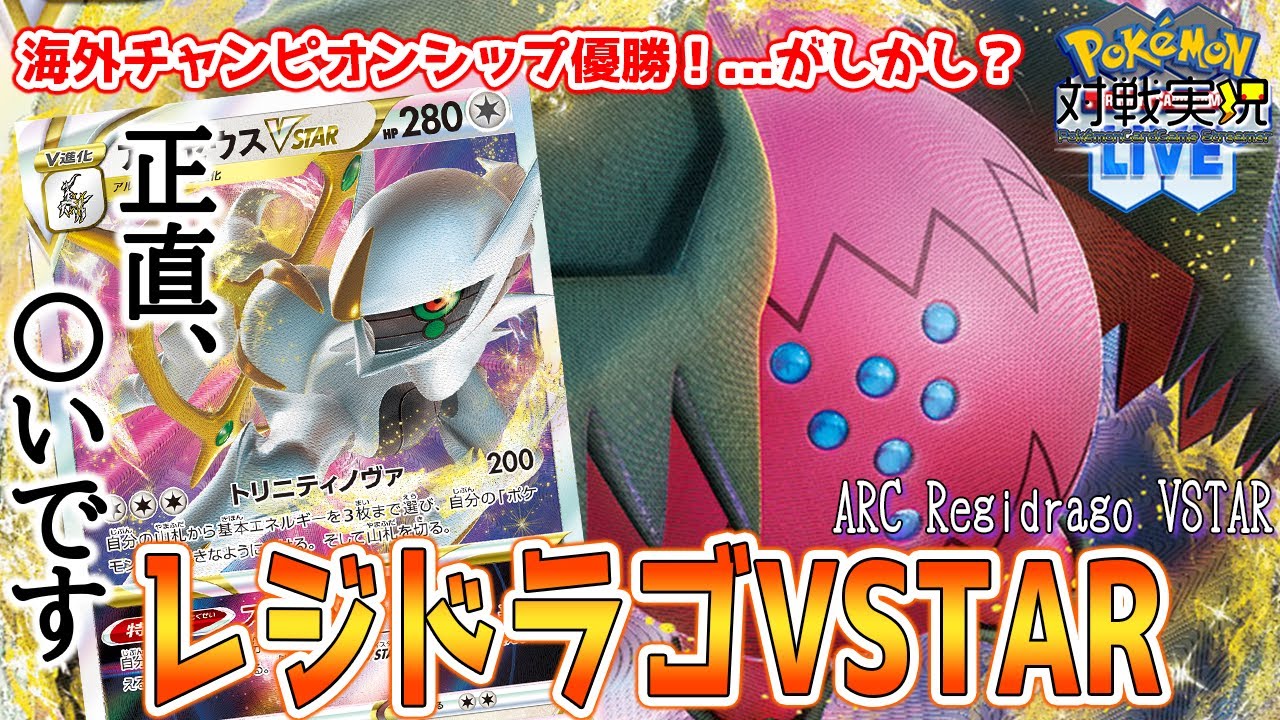 【ポケカ対戦実況】レジドラゴが海外大型大会優勝！が、日本との違いを大きく感じるものでした...【PTCGL】@SCKaito2