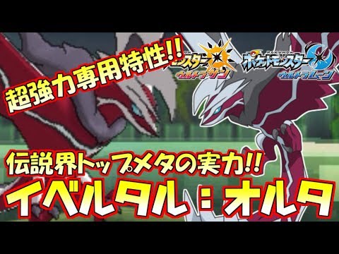 【ポケモンUSUM】脅威の悪技威力1.333....倍!!ダークオーラ“イベルタル”はまさしくトップメタ！【ウルトラサン/ウルトラムーン】