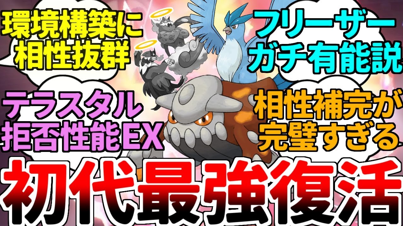【ゆっくり実況】初代最強ポケモン「フリーザー」が大復活！？ 環境構築を完全崩壊させるヒードランとのコンビが最強過ぎた！！ 嘘だろ、お前らこんなに相性抜群だったの！？【ポケモンSV/ダブルバトル】