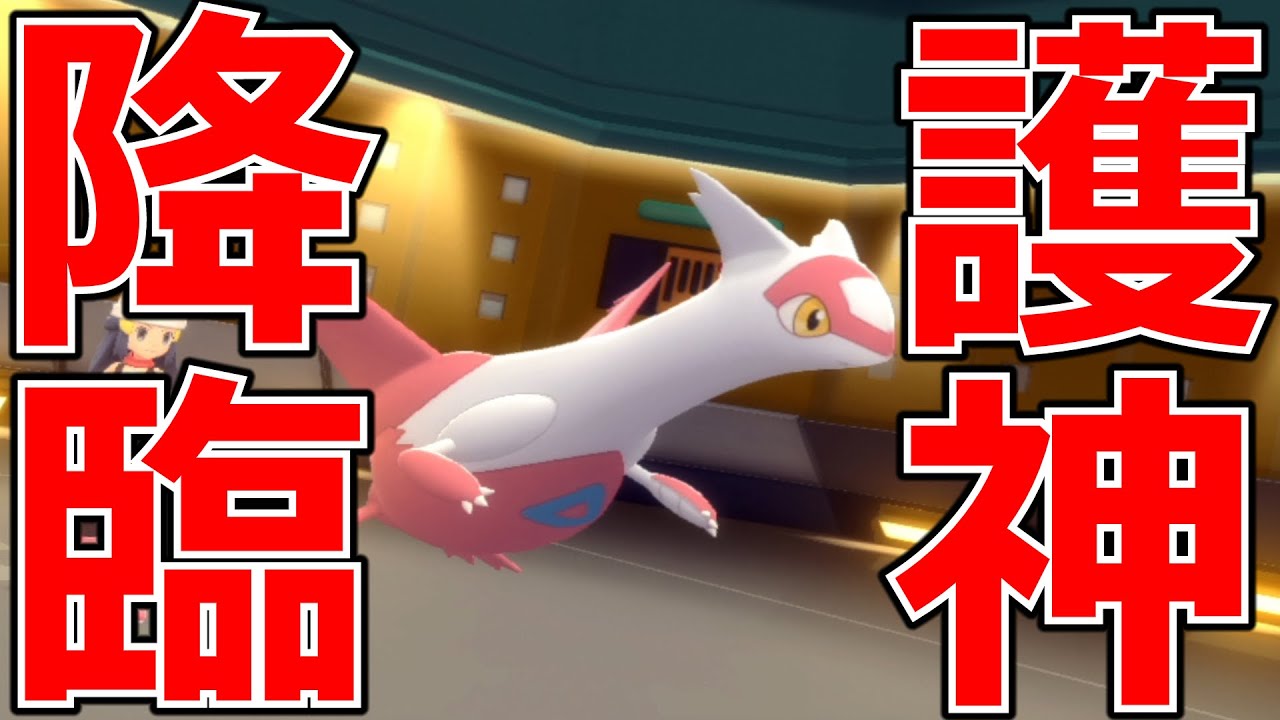 【ダイパリメイク】神レベルの耐久力誇るラティアスが環境を破壊する！【ポケットモンスターブリリアントダイヤモンド・シャイニングパール】
