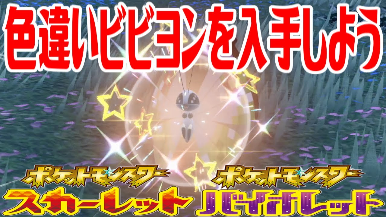 【ポケモンSV】色違いビビヨンを入手しよう【ポケットモンスター スカーレット・バイオレット】Pocket Monsters