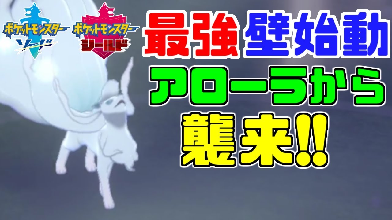 【ポケモン剣盾】「アローラキュウコン」登場！積みサイクルの新境地がやってくる・・・！【ソード・シールド】