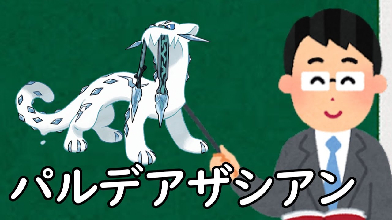 パオジアンというポケモン